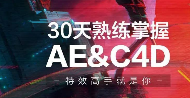 30天熟練掌握AE、C4D視頻課程-第1張圖片-學(xué)技樹(shù)