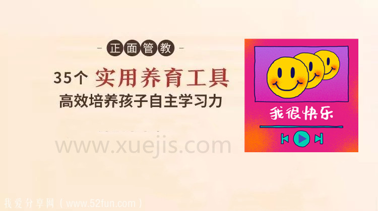 正面管教：35 個實用養(yǎng)育工具，高效培養(yǎng)孩子自主學習-第1張圖片-學技樹