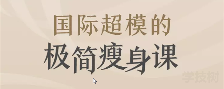 國(guó)際超模的極簡(jiǎn)瘦身課-第1張圖片-學(xué)技樹(shù)