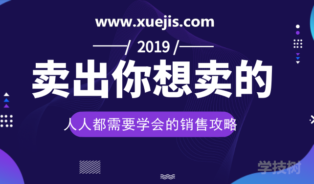 人人都需要學(xué)會(huì)的銷售攻略：賣出一切你想賣的！-第1張圖片-學(xué)技樹