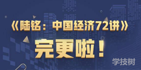 經(jīng)學(xué)名師陸銘中國經(jīng)濟(jì) 72講-第1張圖片-學(xué)技樹