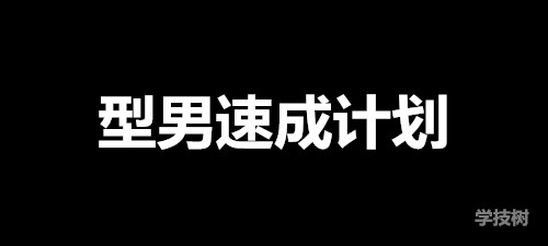 《型男速成計劃》視頻課（81個視頻）-第1張圖片-學技樹