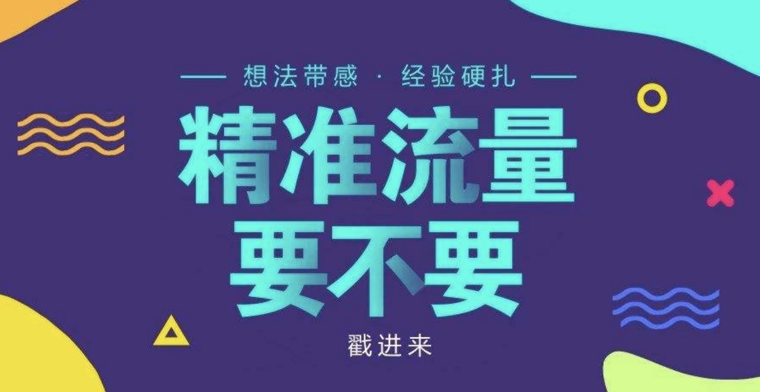 精準(zhǔn)引流教程插圖