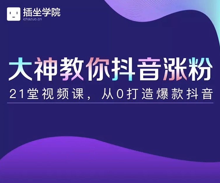 插座學(xué)院大神教你抖音漲粉，21堂視頻課從0打造抖音爆款插圖