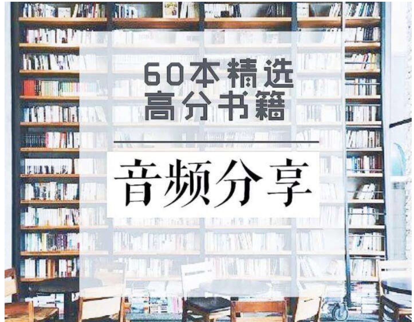 60本豆瓣高分書全面提升見識、智慧、格局插圖