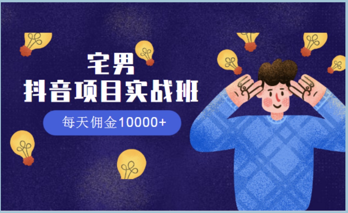 宅男抖音項(xiàng)目實(shí)戰(zhàn)班，每天傭金10000+ 百度網(wǎng)盤插圖