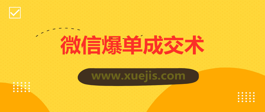 0基礎微信爆單成交術  百度網(wǎng)盤插圖