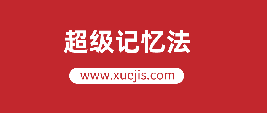 人人都可以學(xué)會的超級記憶法，讓你的人生更高效  百度網(wǎng)盤插圖