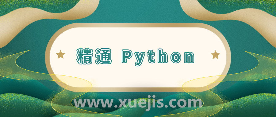 11 周精通 Python 計劃  百度網盤插圖