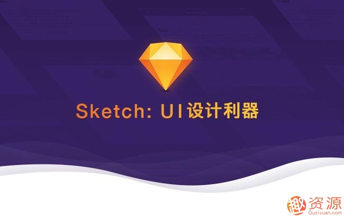 Sketch：UI設計利器 視頻教學課程_趣資料插圖