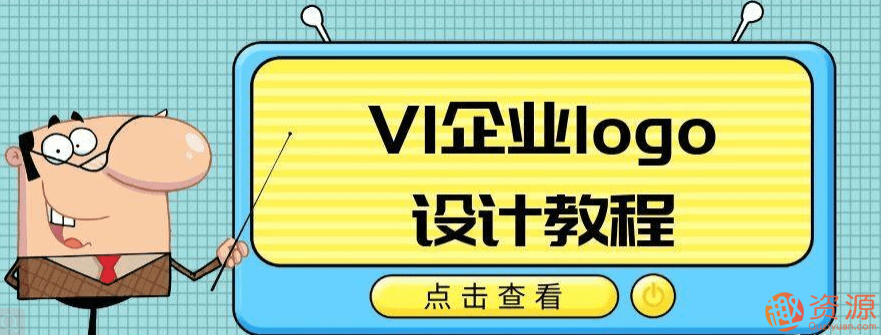 企業(yè)LOGO專業(yè)設(shè)計(jì)教程插圖