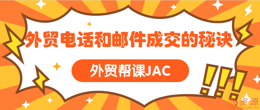 外貿(mào)幫課JAC 外貿(mào)電話和郵件成交的秘訣插圖