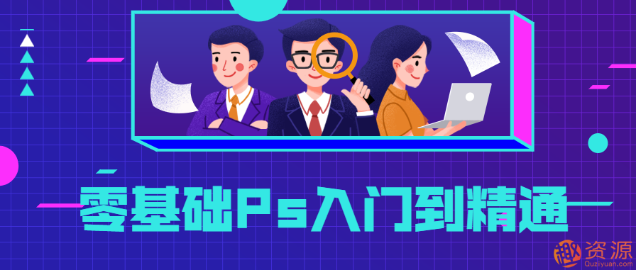 零基礎(chǔ)Ps入門到精通，PS基礎(chǔ)教程新手入門插圖