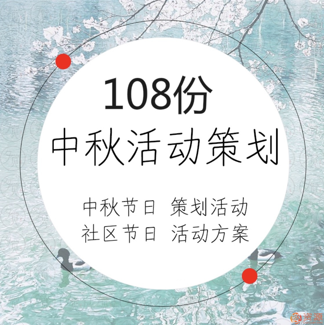 中秋國慶活動運營策劃方案108份插圖