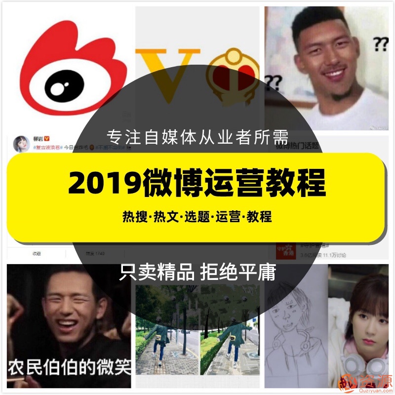 2019新浪微博運(yùn)營(yíng)教程，微博上熱門技巧和推廣視頻課程插圖