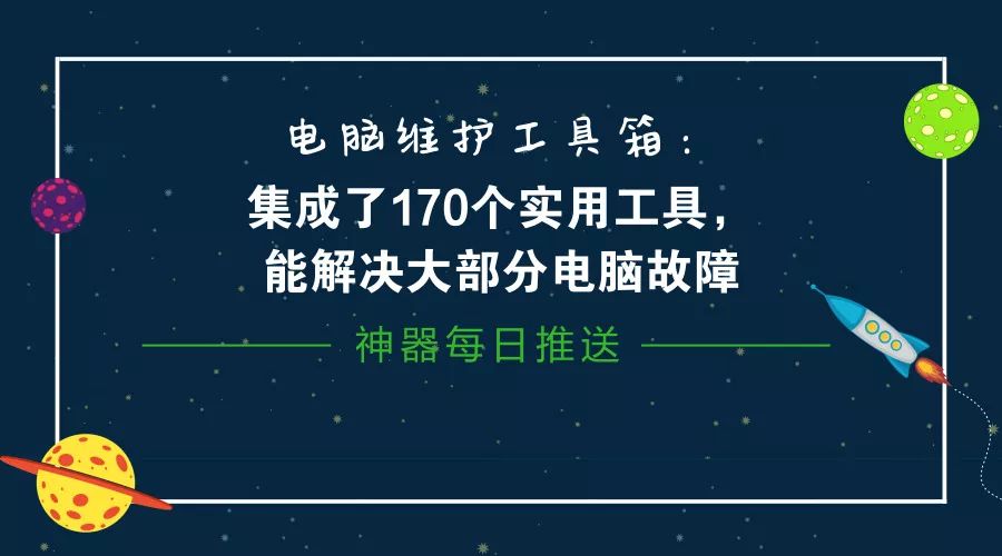 電腦維護工具箱：集成了170個實用工具，能解決大部分電腦故障插圖2