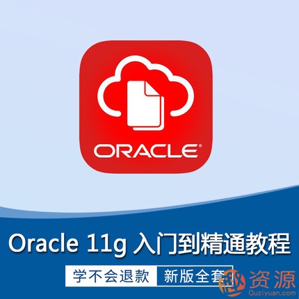 Oracle視頻教程11g 10g軟件 數(shù)據(jù)庫入門運(yùn)維DBA自學(xué)SQL在線課程插圖