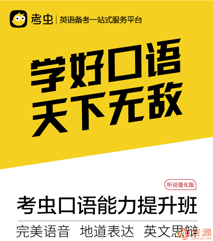 教程分享-2019年最新考蟲(chóng)口語(yǔ)能力提升插圖1