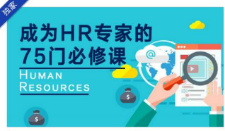 2019最新成為HR專(zhuān)家的75門(mén)必修課插圖