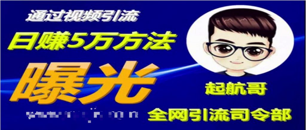 啟航哥·全網(wǎng)引流司令部：通過(guò)視頻引流，日賺5萬(wàn)方法曝光【共57節(jié)視頻】  百度網(wǎng)盤插圖