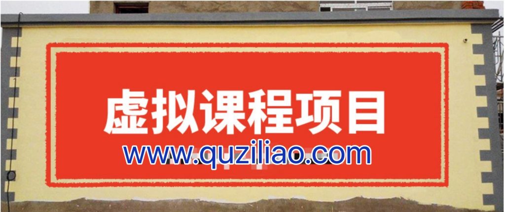 無版權(quán)虛擬課程項目，月入2-3w 百度網(wǎng)盤插圖