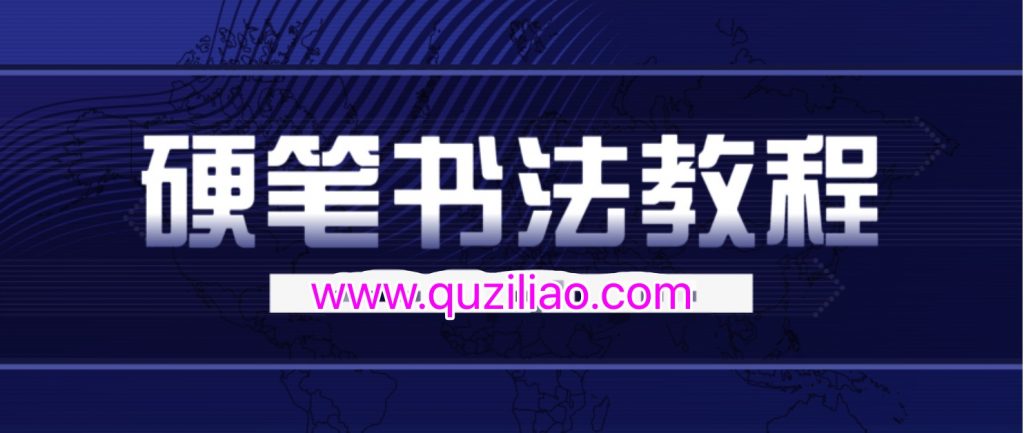 錢云培硬筆書(shū)法教程30集  百度網(wǎng)盤插圖