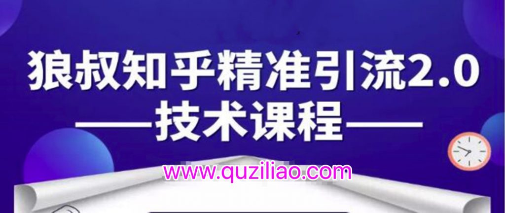 知乎精準(zhǔn)引流2.0技術(shù)課程，每天只需花1-2小時(shí)，源源不斷的被動流量主動添加你  百度網(wǎng)盤插圖