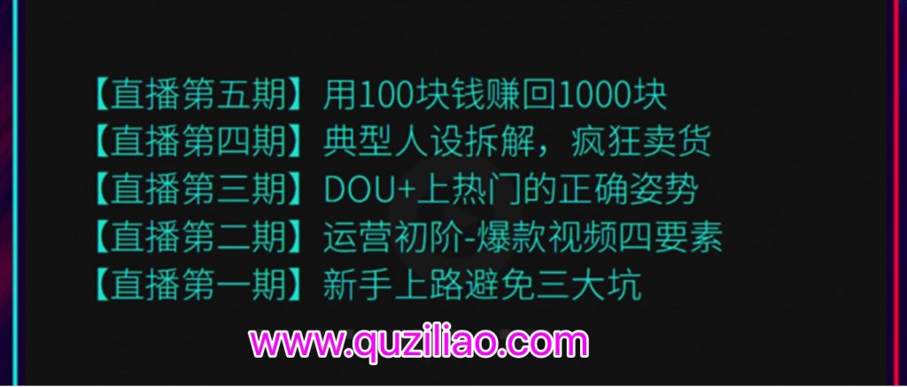 超級(jí)直播課程1-5期（新人避坑，爆款視頻，DOU+上熱門(mén)，瘋狂賣(mài)貨，用100賺1000元）（無(wú)水?。? 百度網(wǎng)盤(pán)插圖