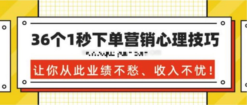 36個1秒下單營銷心理技巧，讓你從此業(yè)績不愁、收入不憂！ 百度網(wǎng)盤插圖