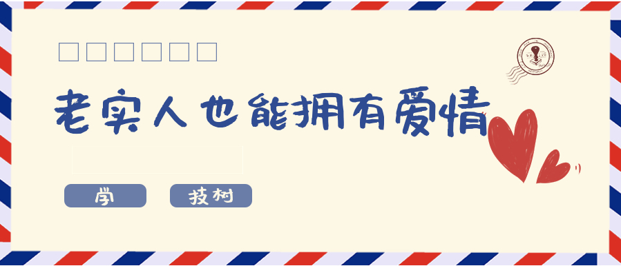 超級吸引力-老實人也能擁有讓女孩倒追的魅力！插圖