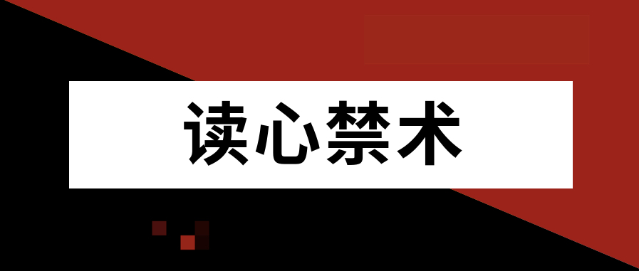 讀心禁術(shù)插圖