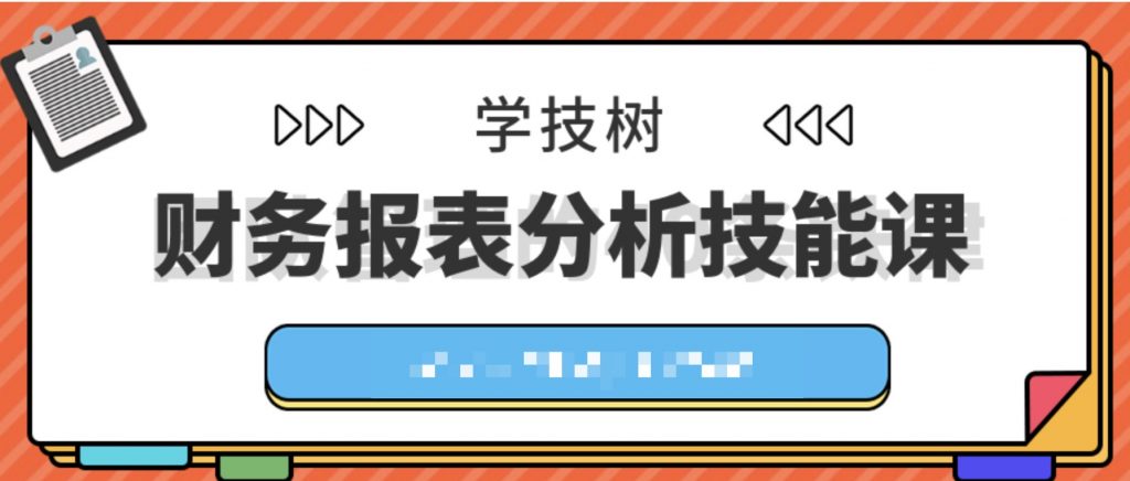 財(cái)務(wù)報(bào)表分析技能課  百度網(wǎng)盤(pán)插圖