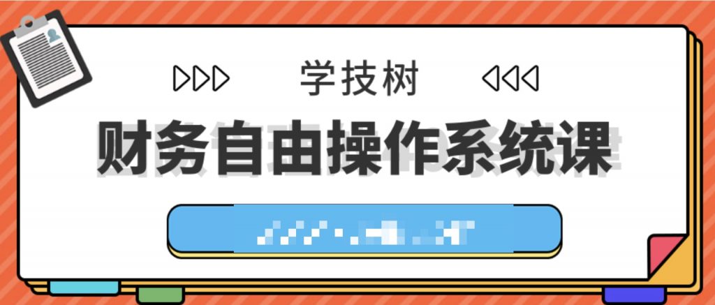 財(cái)務(wù)自由操作系統(tǒng)課  百度網(wǎng)盤插圖