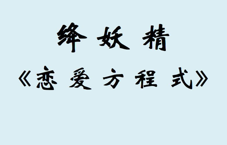 絳妖精《戀愛方程式》VIP內部課程百度網(wǎng)盤插圖