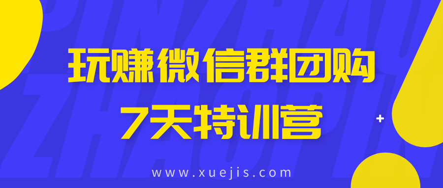 玩賺微信群團(tuán)購(gòu)7天特訓(xùn)營(yíng)  百度網(wǎng)盤插圖