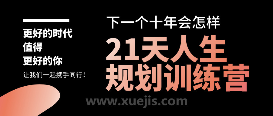 21天人生規(guī)劃訓(xùn)練營  百度網(wǎng)盤插圖