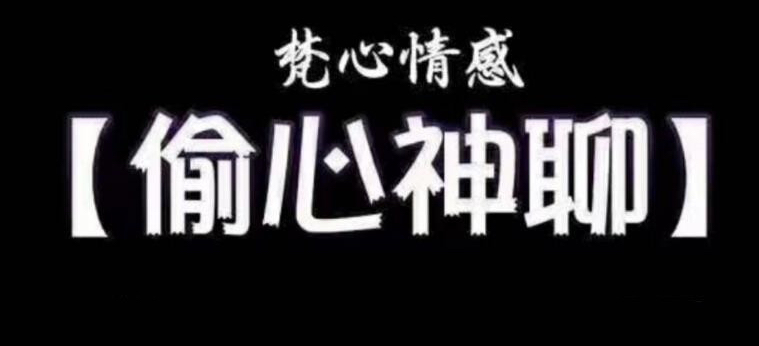 梵公子時代最強聊天術(shù)《偷心神聊》課程插圖