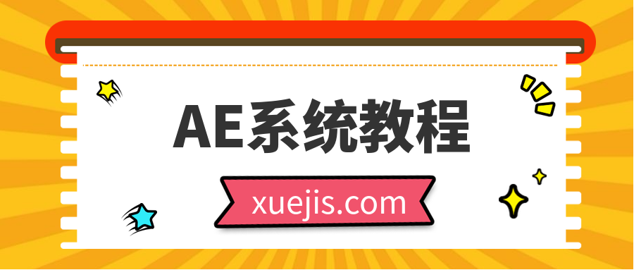 AE系統(tǒng)教程100課時(shí)  百度網(wǎng)盤插圖