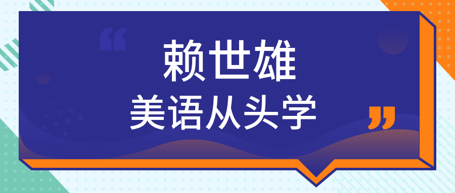 賴世雄美語從頭學(xué)  百度網(wǎng)盤插圖