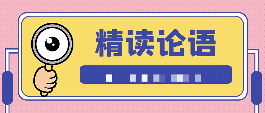 精讀《論語(yǔ)》：給當(dāng)代人的經(jīng)典智慧  百度網(wǎng)盤插圖