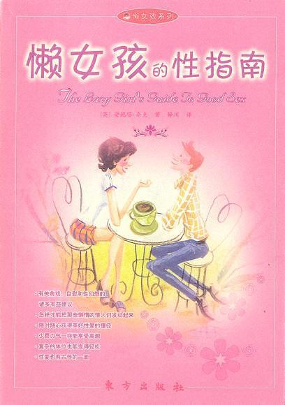 《懶女孩的性指南》pdf+epub+mobi+azw3插圖