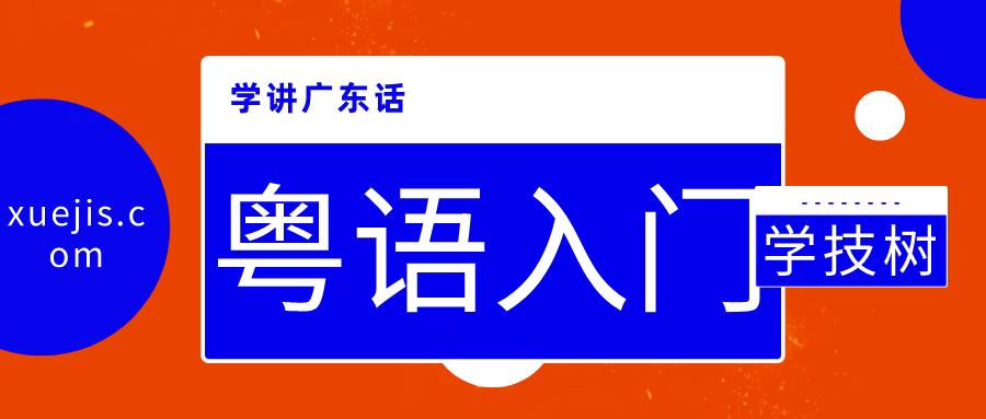 學講廣東話和粵語入門  百度網盤插圖