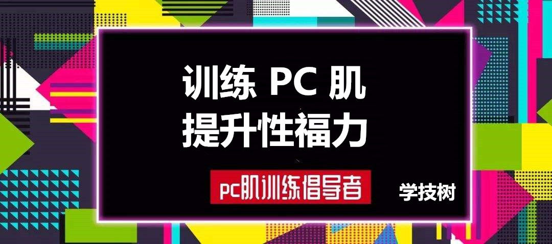 每天10分鐘，訓(xùn)練PC肌，提升性福力  百度網(wǎng)盤(pán)插圖