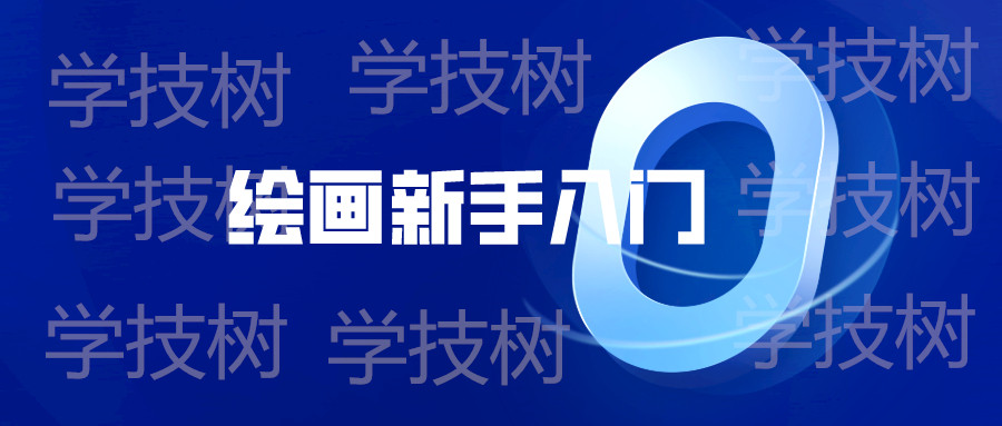 繪畫新手入門零基礎(chǔ)直達(dá)四級教程  百度網(wǎng)盤插圖