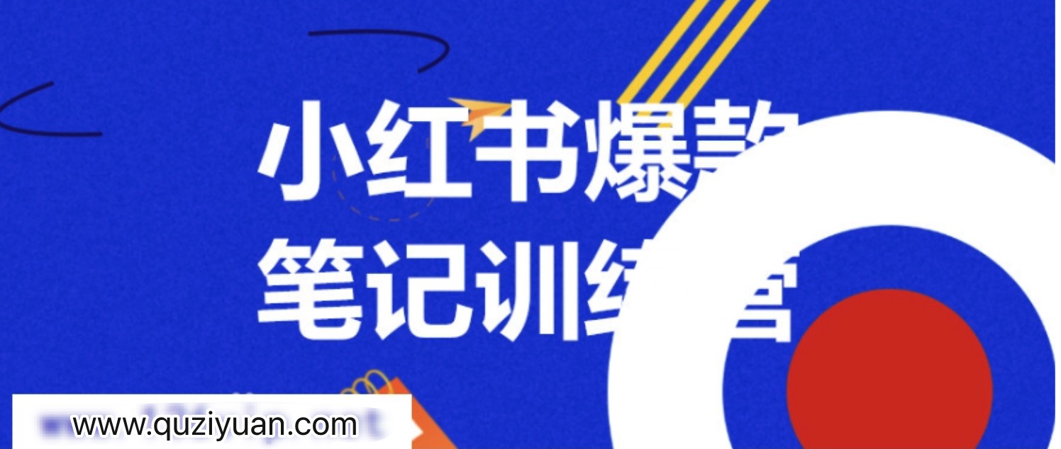 3周小紅書爆款筆記訓練營第二期：從曝光到帶貨，讓你低成本賣爆款 百度網盤插圖