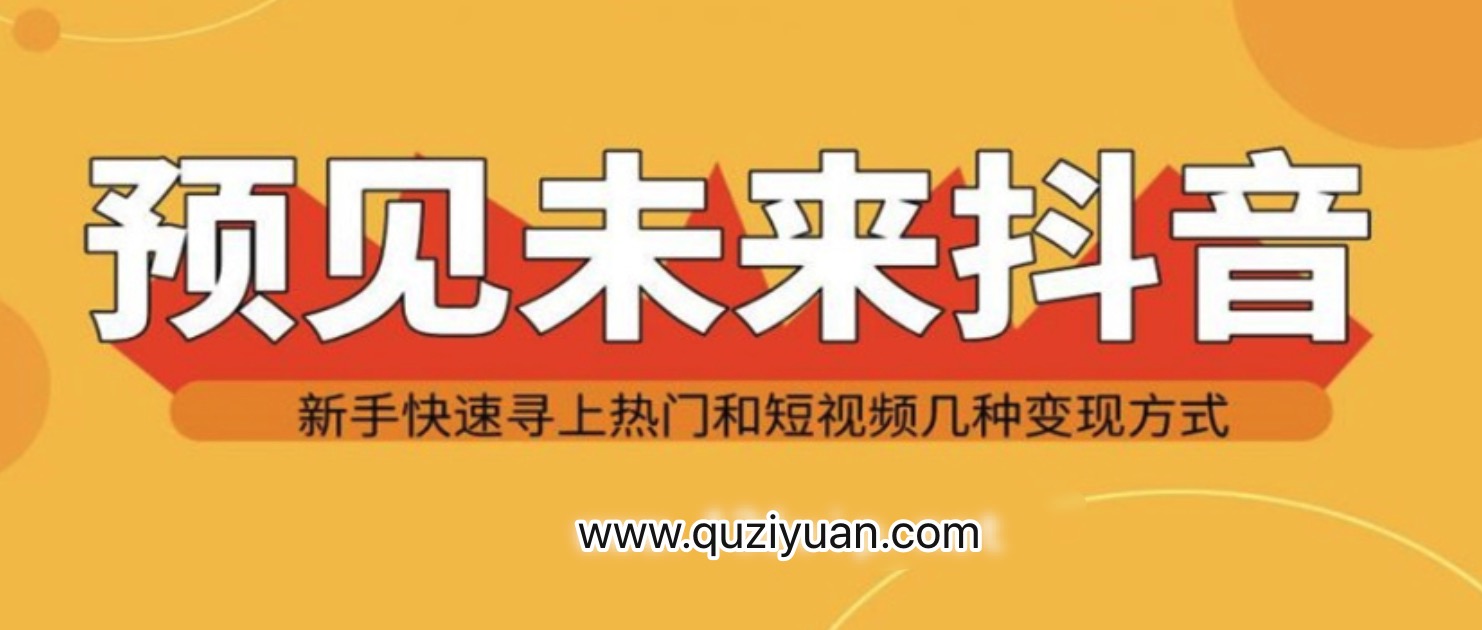 抖音新手實(shí)戰(zhàn)操作，快速尋上熱門(mén)和變現(xiàn)方式 百度網(wǎng)盤(pán)插圖