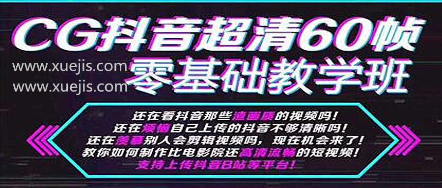 抖音超清60幀零基礎(chǔ)教學(xué)班，輕松實現(xiàn)短視頻盈利賺錢  百度網(wǎng)盤插圖