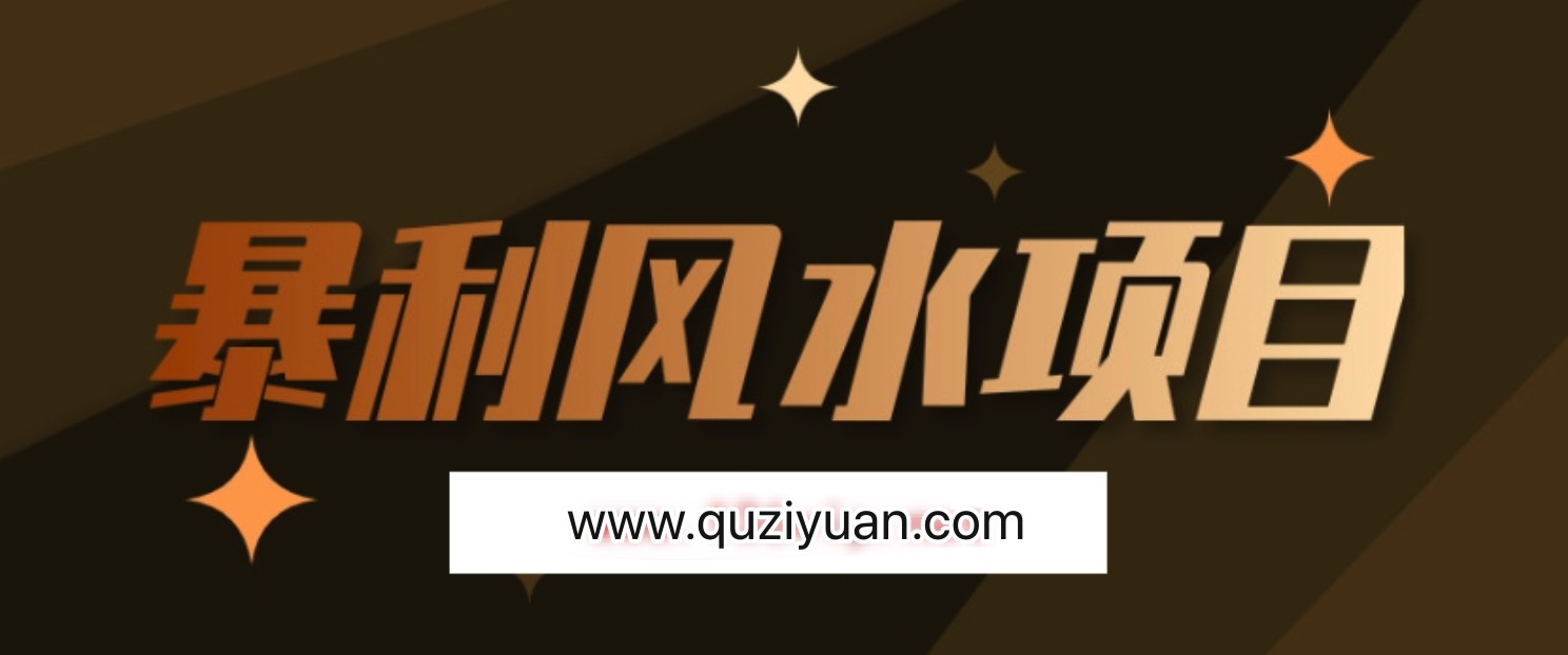 最接地氣的暴利風(fēng)水項目，輕松月入3w+，三元納氣風(fēng)水詳解 百度網(wǎng)盤插圖