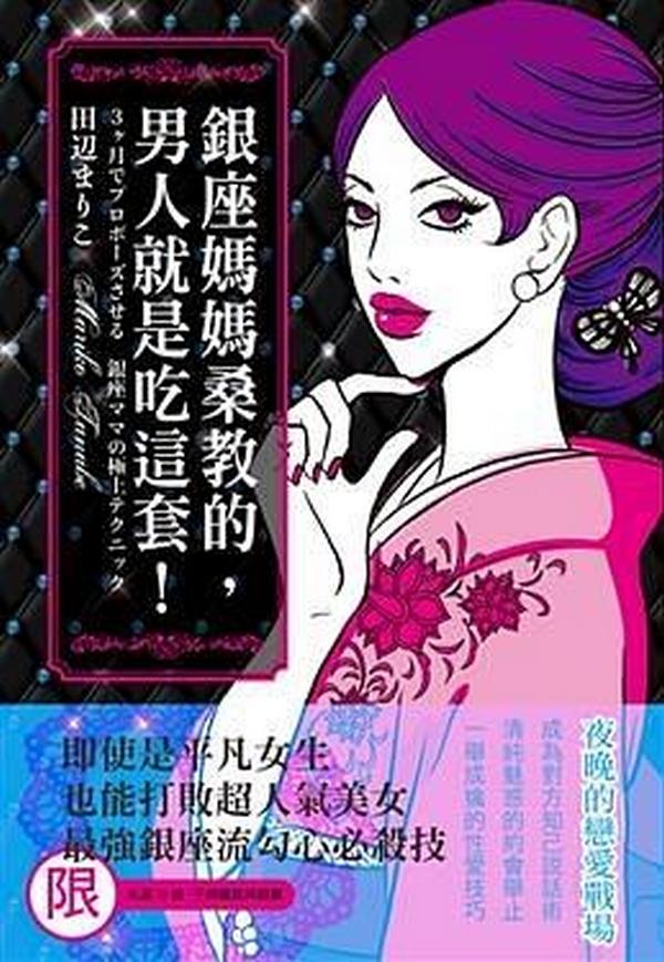 銀座媽媽桑教的，男人就是吃這套 百度網(wǎng)盤(pán)插圖