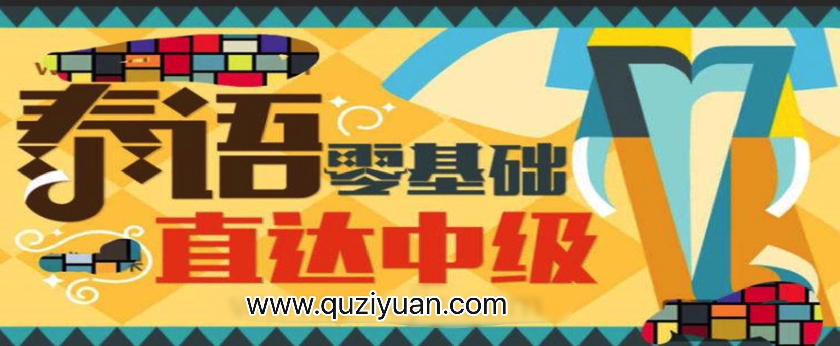 泰語零基礎直達中級 百度網(wǎng)盤插圖